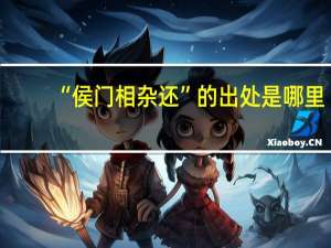 “侯门相杂还”的出处是哪里