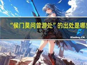 “侯门莫问曾游处”的出处是哪里