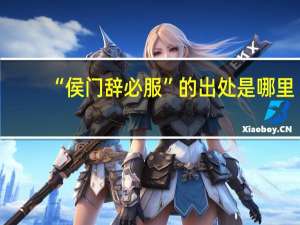 “侯门辞必服”的出处是哪里