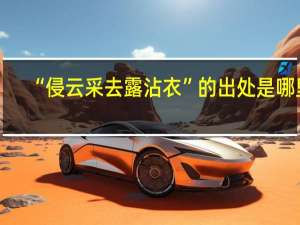 “侵云采去露沾衣”的出处是哪里