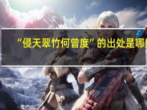 “侵天翠竹何曾度”的出处是哪里