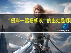 “侵岸一篙杨柳浪”的出处是哪里
