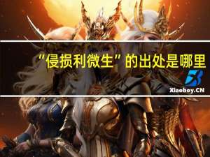 “侵损利微生”的出处是哪里