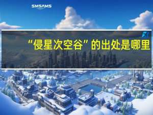 “侵星次空谷”的出处是哪里