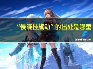 “侵晓桂旗动”的出处是哪里