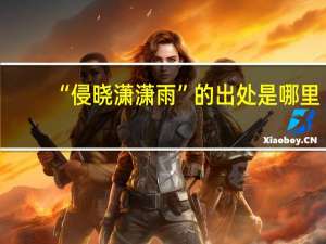 “侵晓潇潇雨”的出处是哪里