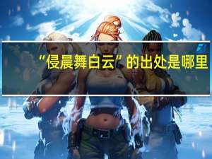 “侵晨舞白云”的出处是哪里
