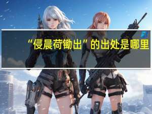 “侵晨荷锄出”的出处是哪里