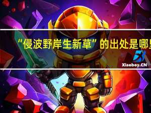 “侵波野岸生新草”的出处是哪里