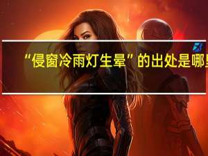 “侵窗冷雨灯生晕”的出处是哪里