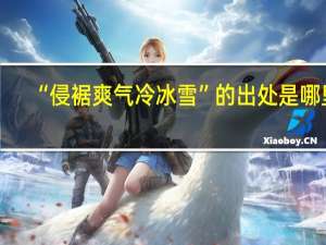 “侵裾爽气冷冰雪”的出处是哪里