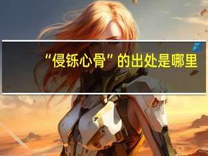 “侵铄心骨”的出处是哪里