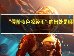 “侵阶夜色凉经雨”的出处是哪里