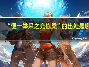 “便一举采之充栋梁”的出处是哪里