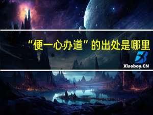 “便一心办道”的出处是哪里