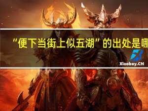 “便下当街上似五湖”的出处是哪里