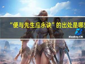 “便与先生应永诀”的出处是哪里