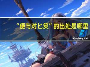 “便与对匕筴”的出处是哪里