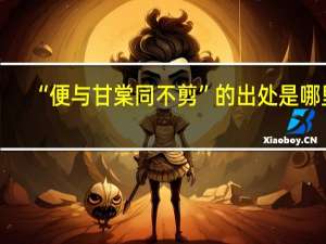 “便与甘棠同不剪”的出处是哪里