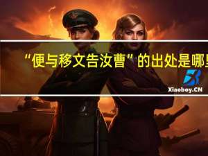 “便与移文告汝曹”的出处是哪里