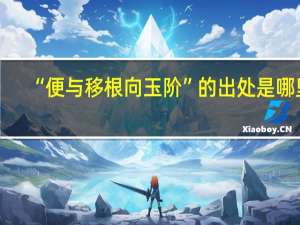 “便与移根向玉阶”的出处是哪里
