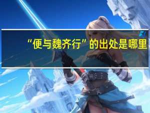 “便与魏齐行”的出处是哪里