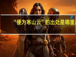 “便为寒山云”的出处是哪里