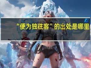 “便為獨(dú)往客”的出處是哪里