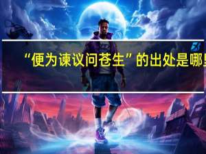 “便为谏议问苍生”的出处是哪里