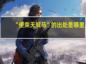 “便乘天厩马”的出处是哪里