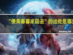 “便乘春暮家园去”的出处是哪里