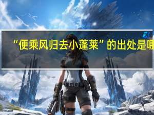“便乘风归去小蓬莱”的出处是哪里