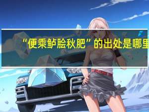 “便乘鲈脍秋肥”的出处是哪里