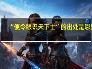 “便令眼识天下士”的出处是哪里