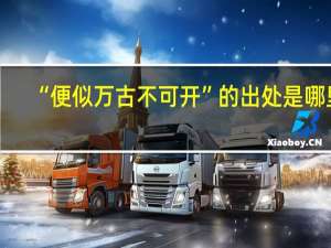 “便似万古不可开”的出处是哪里