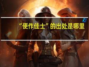 “便作佳士”的出处是哪里