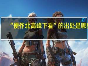 “便作北高峰下看”的出处是哪里