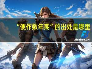 “便作数年期”的出处是哪里
