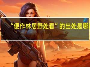 “便作林居野处看”的出处是哪里