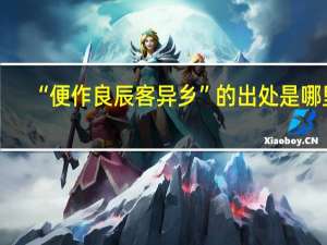 “便作良辰客异乡”的出处是哪里