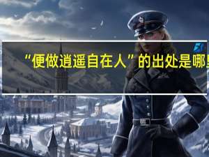 “便做逍遥自在人”的出处是哪里