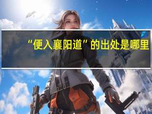 “便入襄阳道”的出处是哪里