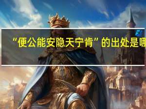 “便公能安隐天宁肯”的出处是哪里