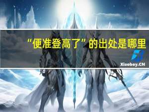 “便准登高了”的出处是哪里