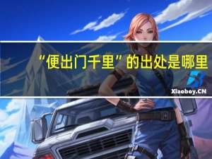 “便出门千里”的出处是哪里