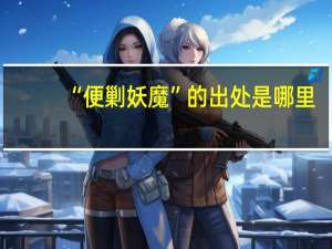 “便剿妖魔”的出处是哪里