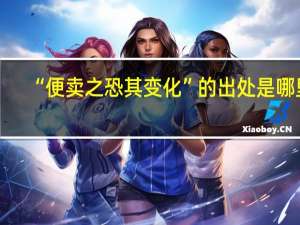 “便卖之恐其变化”的出处是哪里