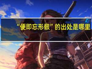 “便即忘形骸”的出处是哪里
