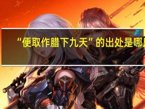 “便取作腊下九天”的出处是哪里