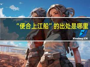 “便合上江船”的出处是哪里